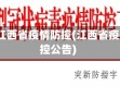 2021江西省疫情防控(江西省疫情防控公告)