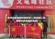 贵州省疫情最新通报铜仁(贵州铜仁新型冠状病毒最新消息)