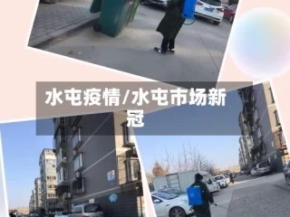 水屯疫情/水屯市场新冠