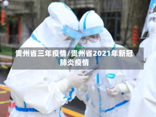 贵州省三年疫情/贵州省2021年新冠肺炎疫情