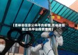 【吉林省信息公共平台疫情,吉林省信息公共平台疫情查询】