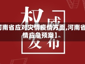 【河南省应对灾情疫情方面,河南省疫情应急预案】