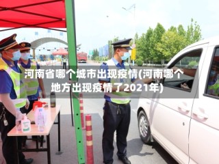 河南省哪个城市出现疫情(河南哪个地方出现疫情了2021年)