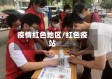 疫情红色地区/红色疫站