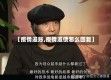 【疫情追账,疫情追债怎么回复】