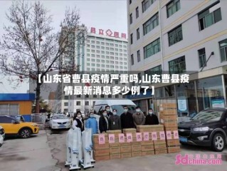 【山东省曹县疫情严重吗,山东曹县疫情最新消息多少例了】