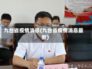 九台省疫情消息(九台省疫情消息最新)