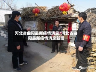 河北省曲阳最新疫情消息/河北省曲阳最新疫情消息新闻