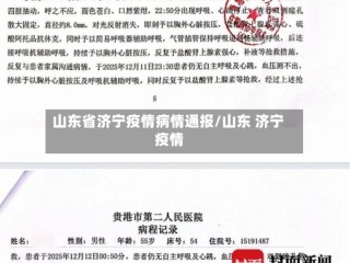山东省济宁疫情病情通报/山东 济宁 疫情