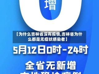 【为什么吉林省没有疫情,吉林省为什么都是无症状感染者】