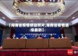 【海南省疫情感动照片,海南省疫情通报最新】