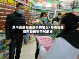 湖南省益阳南县疫情情况/湖南省益阳南县疫情情况最新