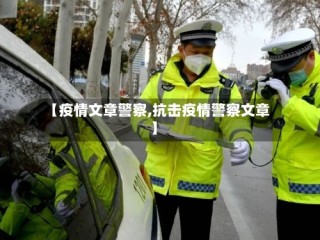 【疫情文章警察,抗击疫情警察文章】