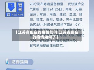 【江苏省现在的疫情如何,江苏省现在的疫情如何了】
