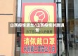 山西疫情通车/山西疫情封路通知