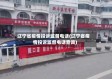 辽宁省疫情投诉监督电话(辽宁省疫情投诉监督电话查询)