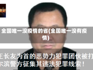 全国唯一没疫情的省(全国唯一没有疫情)