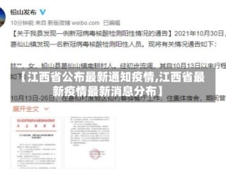 【江西省公布最新通知疫情,江西省最新疫情最新消息分布】