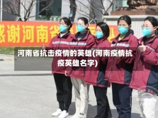 河南省抗击疫情的英雄(河南疫情抗疫英雄名字)