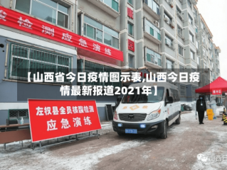 【山西省今日疫情图示表,山西今日疫情最新报道2021年】