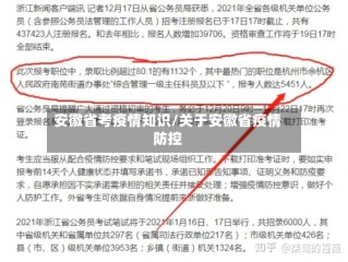安徽省考疫情知识/关于安徽省疫情防控