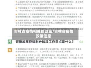 吉林省疫情相关的政策/吉林省疫情政策信息