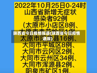 陕西省今日疫情报道(陕西省今日疫情通报)