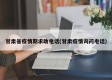 甘肃省疫情期求助电话(甘肃疫情询问电话)
