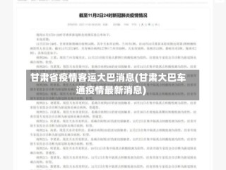 甘肃省疫情客运大巴消息(甘肃大巴车通疫情最新消息)