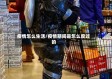 疫情怎么生活/疫情期间是怎么度过的