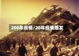 200年疫情/20年疫情爆发