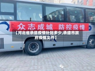 【河北省承德疫情补贴多少,承德市政府疫情文件】