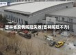 吉林省疫情防控失败(吉林防控不力)