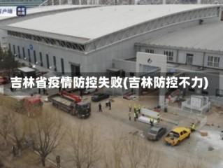 吉林省疫情防控失败(吉林防控不力)