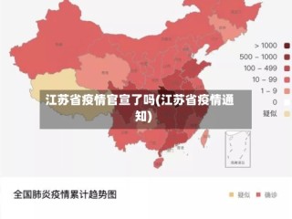 江苏省疫情官宣了吗(江苏省疫情通知)