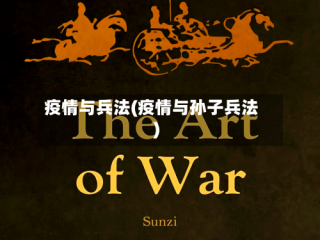 疫情与兵法(疫情与孙子兵法)