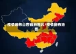疫情遍布山西省的图片/疫情遍布地图
