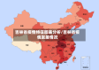 吉林省疫情特征图表分析/吉林省疫情发展情况