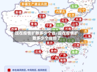 现在疫情扩散多少个省/现在疫情扩散多少个省份了