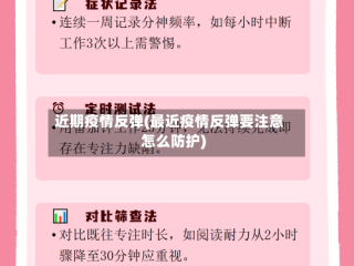 近期疫情反弹(最近疫情反弹要注意怎么防护)