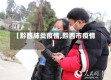 【黔西肺炎疫情,黔西市疫情】