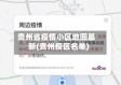 贵州省疫情小区地图最新(贵州疫区名单)