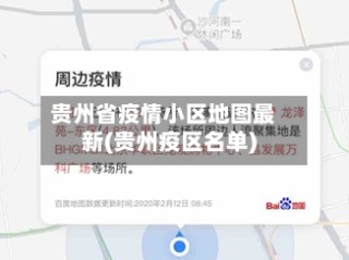 贵州省疫情小区地图最新(贵州疫区名单)