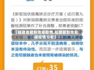 【福建省最新传染疫情,福建最新传染病疫情分布】