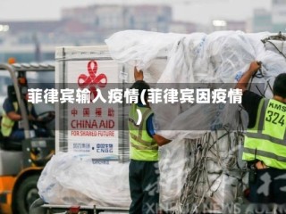菲律宾输入疫情(菲律宾因疫情)