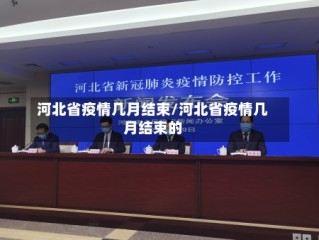 河北省疫情几月结束/河北省疫情几月结束的