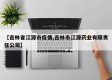 【吉林省江源市疫情,吉林市江源药业有限责任公司】