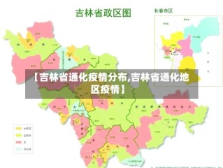 【吉林省通化疫情分布,吉林省通化地区疫情】