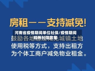 河南省疫情期间单位社保/疫情期间郑州社保政策