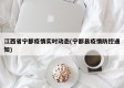 江西省宁都疫情实时动态(宁都县疫情防控通知)